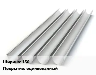 Желоб 150 оцинкованный